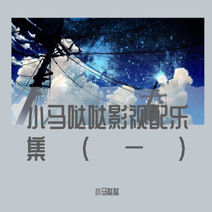 失眠的夜 (精品影视配乐)