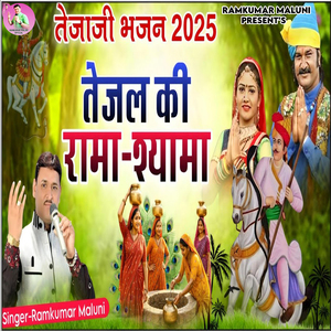 Tejal Ki Sama Shyama (Tejaji Bhajan 2025)