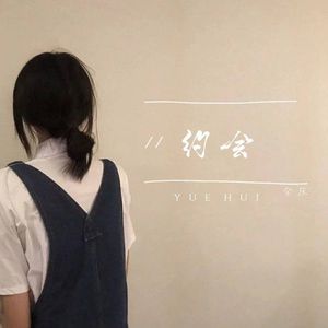 约会 (伴奏)