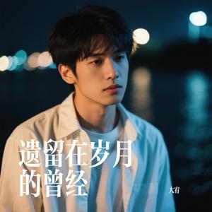 遗留在岁月的曾经