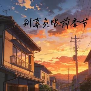 别辜负眼前季节