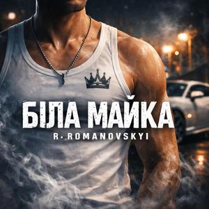 БІЛА МАЙКА
