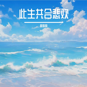 此生共合悲欢