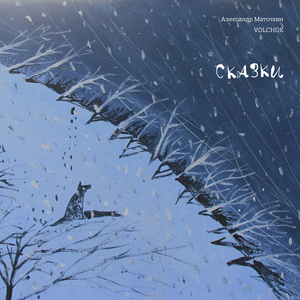 Летел и таял (Сover)