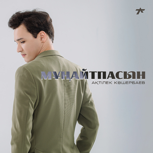 Мұңайтпасын