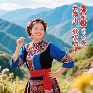 云南山歌哎哟喂