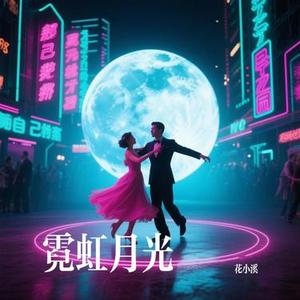 霓虹月光