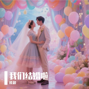 我们结婚啦 伴奏