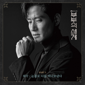눈물로 너를 떠나보낸다 (Inst.)