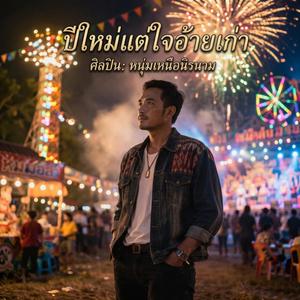 ปีใหม่แต่ใจอ้ายเก่า