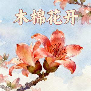 木棉花开(快乐阳光)