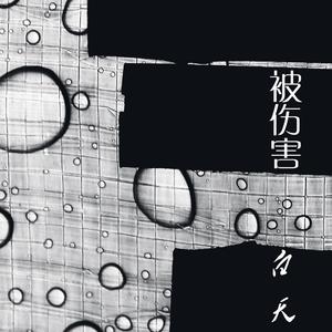 那个人不会是我