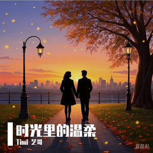 时光里的温柔