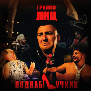 Подкаблучник