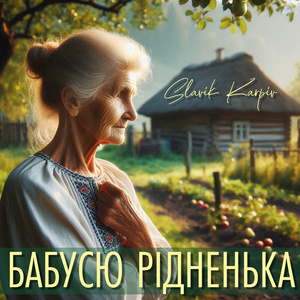 Бабусю рідненька (A Capella)