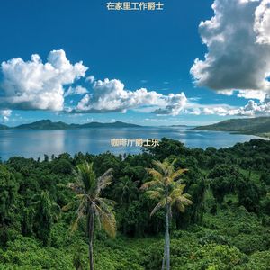 在家里工作爵士