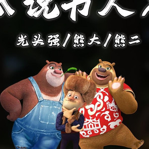 狗熊岭乐队ai翻唱说书人