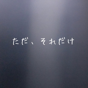 ただ、それだけ