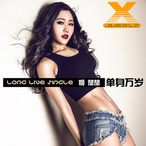 姬楚楚 - 单身万岁 (JIanG.x Extended Mix)