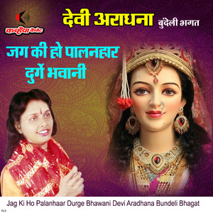 Jag Ki Ho Palanhaar Durge Bhawani Devi Aradhana Bundeli Bhagat