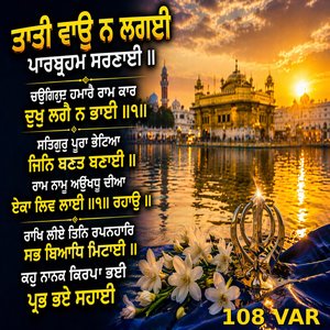 ਤਾਤੀ ਵਾਉੁ ਨ ਲਗਈ ਪਾਰਬ੍ਰਹਮ ਸਰਣਾਈ ॥ ਚਉੁਗਿਰਦ ਹਮਾਰੈ ਰਾਮ ਕਾਰ ਦੁਖੁ ਲਗੈ ਨ ਭਾਈ ॥੧॥ ਸਤਿਗੁਰੁ ਪੂਰਾ ਭੇਟਿਆ ਜਿਨਿ ਬਣਤ ਬਣਾਈ ॥ ਰਾਮ ਨਾਮੁ ਅਉੁਖਧੁ ਦੀਆ ਏਕਾ ਲਿਵ ਲਾਈ ॥੧॥ ਰਹਾਉੁ ॥ ਰਾਖਿ ਲੀਏ ਤਿਨਿ ਰਖਨਹਾਰਿ ਸਭ ਬਿਆਧਿ ਮਿਟਾਈ ॥ ਕਹੁ ਨਾਨਕ ਕਿਰਪਾ ਭਈ ਪ੍ਰਭ ਭਏ ਸਹਾਈ