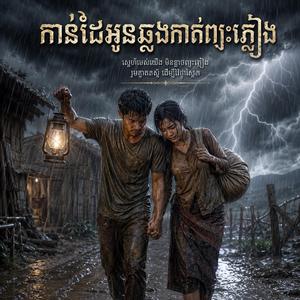 កាន់ដៃអូនឆ្លងកាត់ព្យុះភ្លៀង ប្រុស