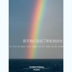 那一天我们变成了彩虹色的光