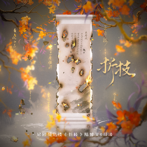 折枝-记困倚危楼《折枝》陆修文&段凌