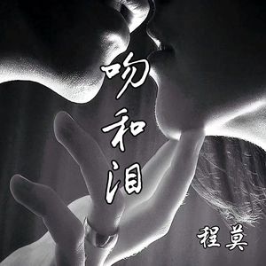 吻和泪（抒情版）