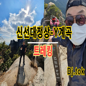 도봉산신선대정상-Y계곡with트레킹(trekking with DobongsanSinseondae summit-Y Valley)-created using Groovepad app