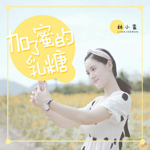 加了蜜的乳糖 (伴奏)