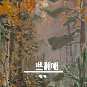 海底（凤凰传奇版）