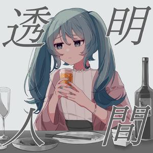 透明人間 (feat. 初音ミク)