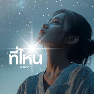 ที่ไหน (Where)