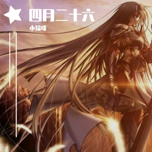 四月二十六