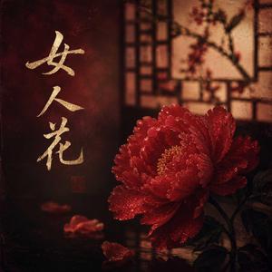 女人花