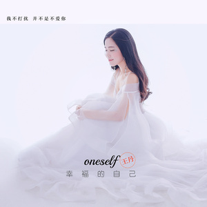 幸福的自己