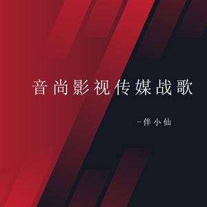 音尚影视传媒战歌