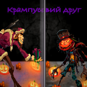 Крампусовий друг