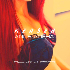 Аллё, Алёна (Remastered 2025)