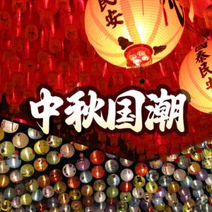 中秋 国潮 赏月