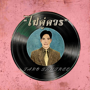 ไม่คู่ควร