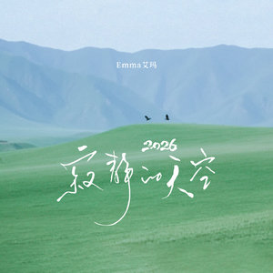 寂静的天空(2026)