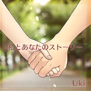 私とあなたのストーリー