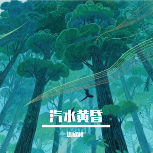 汽水黄昏