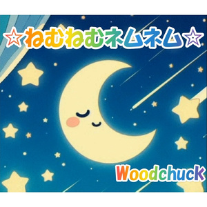 ☆ねむねむネムネム☆