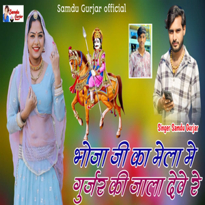 Bhoja Ji Ka Mela Me Gurjar Ki Jala Deve