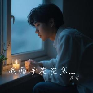 我两手空空怎敢误她 (Remix)