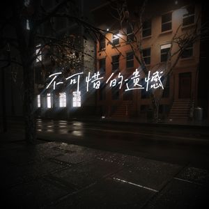 不可惜的遗憾（Prod.MORROW）