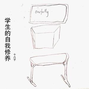 学生的自我修养